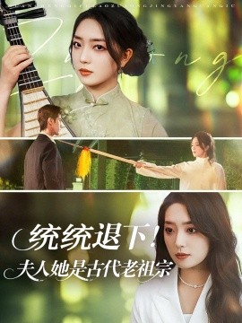 统统退下！夫人她是古代老祖宗（76集）王小明＆赵早儿 (2025)-米创网