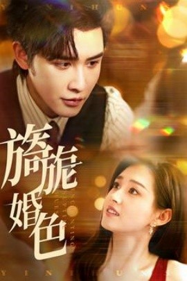 旖旎婚色（89集）申浩男&郭宇欣 (2025)-米创网