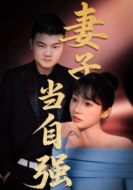 妻子当自强（36集）芦伟&成国兰 (2025)-米创网