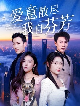 爱意散尽我自芬芳（60集）刘倩彤&徐嘉良 (2025)-米创网