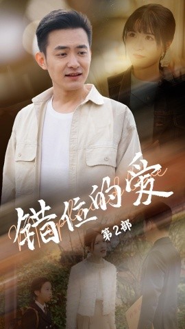 错位的爱第2部（55集）郑天龙＆张清妍 (2025)-米创网
