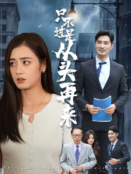 只不过是从头再来（36集）邹洁仪&钟铖 (2025)-米创网