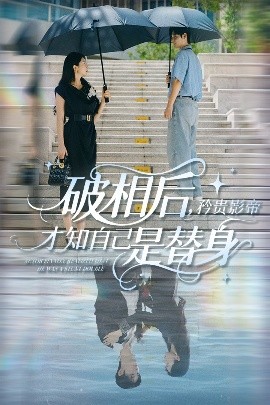 破相后，矜贵影帝才知自己是替身（60集）张紫菡&孟佳辉 (2025)-米创网