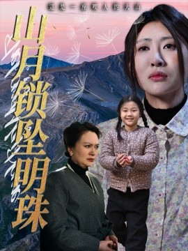 山月锁坠明珠（48集）黄苡涵&牟欣杰 (2025)-米创网
