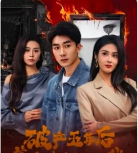 破产五年后，美女老板找上我（96集）吴明宇＆陈酉昔 (2025)-米创网