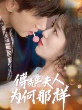 傅先生夫人为何那样（64集）陈政阳＆徐思祁 (2025)-米创网
