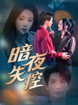 暗夜失控（70集）王浩翔＆温茉言 (2025)-米创网