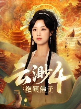 云渺4：绝嗣佛子（67集）王小亿&薛滨弘 (2025)-米创网