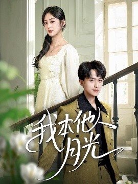 我本他人月光（35集）李永臻&薛琪慧 (2025)-米创网