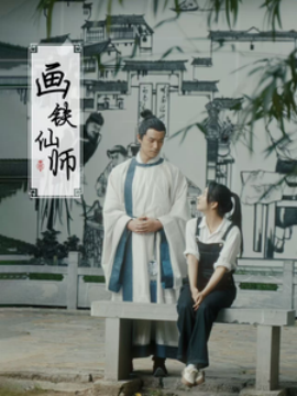 画铁仙师（24集）(2025)-米创网
