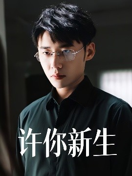 许你新生（40集）杨小杰&贝拉 (2025)-米创网