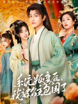系统叛变后，我被公主包围了（77集）王宇峰&阳蕾 (2025)-米创网