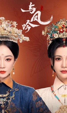与凤吟（57集）马千欢＆姚宇晨&杨紫艺 (2025)-米创网