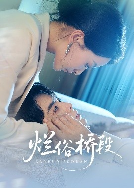 烂俗桥段（58集）王楠&蔺瑞雪 (2025)-米创网