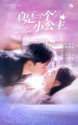 真是一个小公主（68集）孙樾&左一 (2025)-米创网