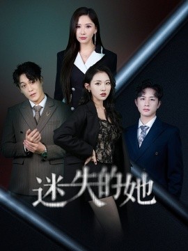 迷失的她＆深渊（62集）袁祎晴-米创网