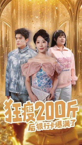 狂瘦200斤后银行卡爆满了（100集）乔佳乐＆彭呆呆 (2025)-米创网