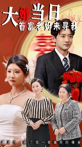 大婚当日首富老妈来寻我（50集）牟欣杰&张嘉印 (2025)-米创网