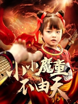小小魔童不由天（65集）曾子易&鞠瑾 (2025)-米创网