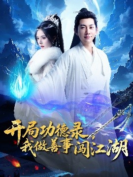 开局功德录，我做善事闯江湖（88集）小苏西&别琳&吴美慧 (2025)-米创网