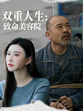 双重人生：致命美容院（60集）陈旭 (2025)-米创网