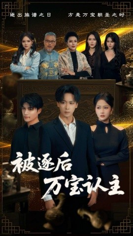 被逐后万宝认主（58集）杨添羽 (2025)-米创网