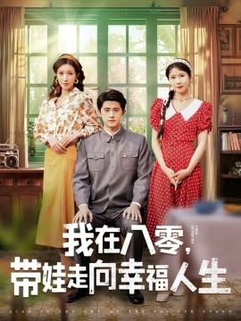 我在八零，带娃走向幸福人生（30集）谭子轩＆曹嘉怡 (2025)-米创网