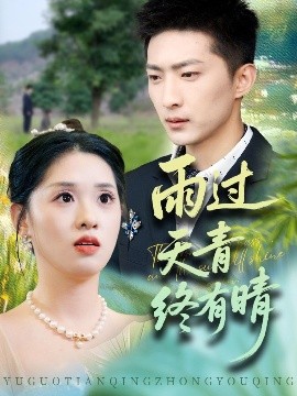 雨过天青终有晴（64集）王石＆魏依珂 (2025)-米创网