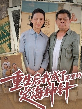 重生后我成了家里的定海神针（68集）(2025)-米创网