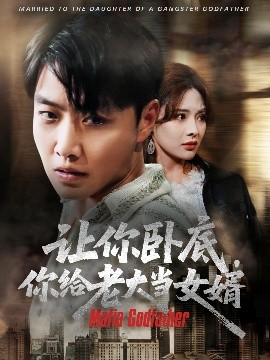 让你卧底，你给老大当女婿（75集）羽佳 (2025)-米创网