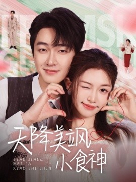 天降美飒小食神（30集）项宇航＆吴毅非 (2025)-米创网