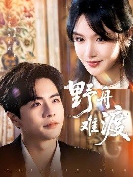 野舟难渡（59集）王楠＆张紫淋 (2025)-米创网