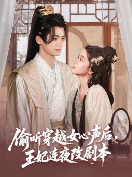 偷听穿越女心声后，王妃连夜改剧本（75集）王楠楠 (2025)-米创网