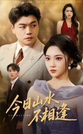 今日山水不相逢（合集）杨梓依&攒攒 (2025)-米创网