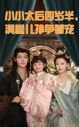小小太后四岁半，满堂儿孙争着宠（80集）沈宇凡&俞奕宁 (2025)-米创网