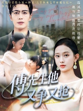 傅先生他又争又抢（77集）朱旌豪&陈一孚 (2025)-米创网