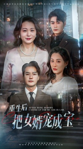 重生后把女婿宠成宝（59集）(2025)-米创网