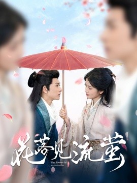 花落见流萤（80集）陈添祥＆阿尚 (2025)-米创网