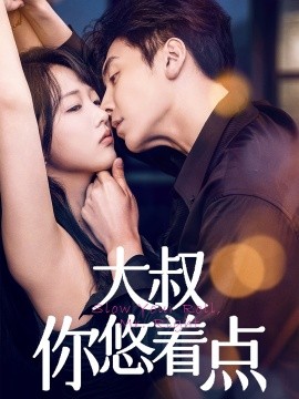 大叔你悠着点（61集）陈俊宏&卜萌楠 (2025)-米创网
