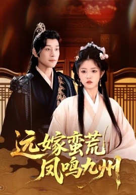 远嫁蛮荒凤鸣九州 (84集) 刘盈&张旋 (2025)-米创网