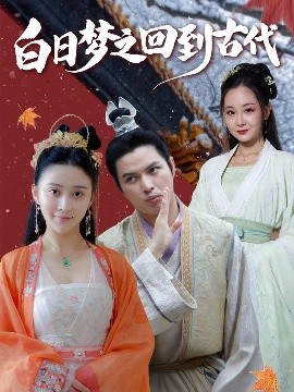 白日梦之回到古代（93集）肖季&云霄&李欣雨（亮驴）(2025)-米创网