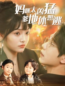 妈咪太凶猛爹地休想逃＆妈咪本事大爹地别害怕＆我帮妈咪找到了亲哥哥（81集）何连飞＆张紫璇 (2025)-米创网