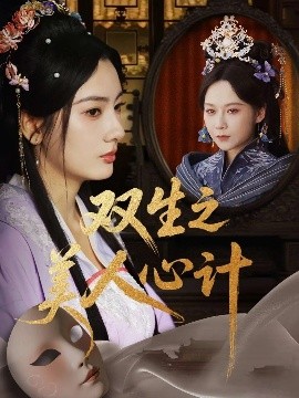 双生之美人心计（70集）郭茗苑&越野兔（周逸峰）&姜云宁 (2025)-米创网