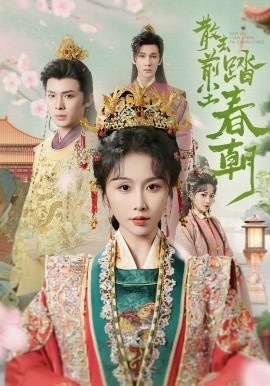 散去前尘踏春朝（56集）翟炯＆程七月 (2025)-米创网