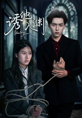 诱他入渊（57集）杨欣艺&常赫鸣 (2025)-米创网