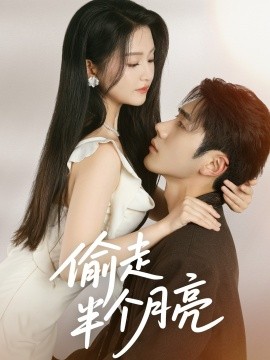 偷走半个月亮（61集）李铂一＆高琳琳 (2025)-米创网
