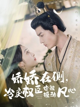 娇娇在侧，冷戾权臣也被撩动凡心（72集）朱旻昕＆海依凡 (2025)-米创网