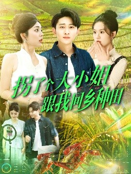 拐了个大小姐跟我回乡种田（110集）周航健＆邵迪&张若曦&韩佳宜 (2025)-米创网