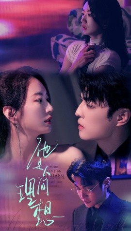 他是人间理想（77集）李星霖＆林子煊 (2025)-米创网