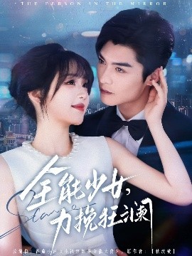 全能少女，力挽狂澜（80集）方正男＆吴佳璐 (2025)-米创网